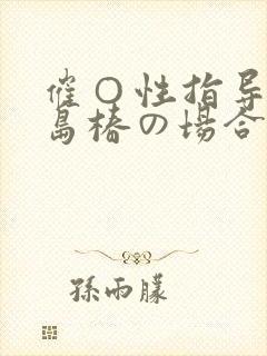 催○性指导4宫岛椿の场合