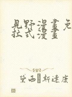 见野漫画免费下拉式漫画封面