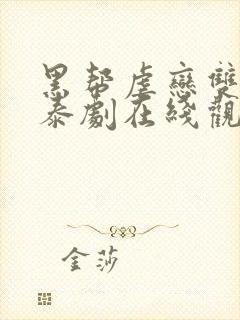 黑帮虐恋双男主泰剧在线观看