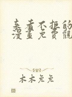 来者不拒的韶恩漫画免费观看漫画68