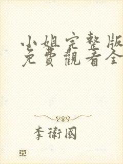 小姐完整版电影免费观看全集高清