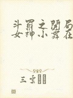 斗罗之开局签到女神小舞在哪免费下载