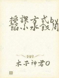 授课方式by肉馅小水饺周慈