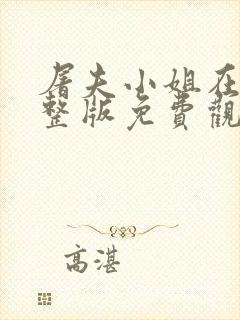 屠夫小姐在线完整版免费观看