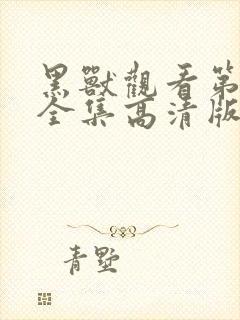 黑兽观看第一季全集高清版下载