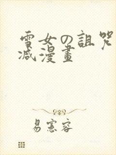 雪女の诅咒无删减漫画