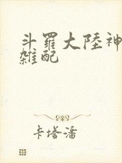 斗罗大陆神界大杂配封面