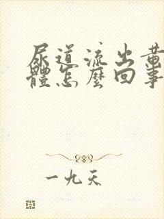 尿道流出黄色液体怎么回事男