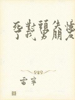 死对头失忆后成了我男朋友广播剧