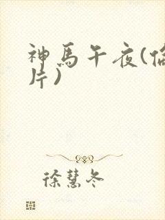 神马午夜(伦理片)