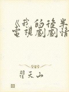 《我的后半生》电视剧剧情