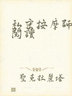 私密按摩师小说阅读