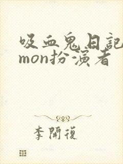 吸血鬼日记damon扮演者