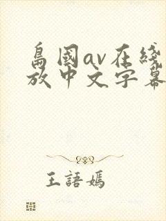 岛国av在线播放中文字幕不卡