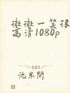 微微一笑很倾城高清1080p