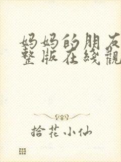 妈妈的朋友7完整版在线观看