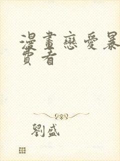 漫画恋爱暴君免费看