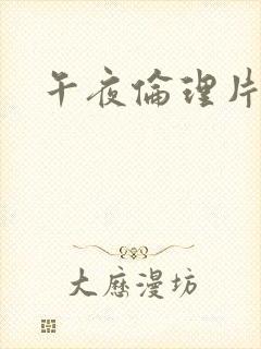 午夜伦理片黄色