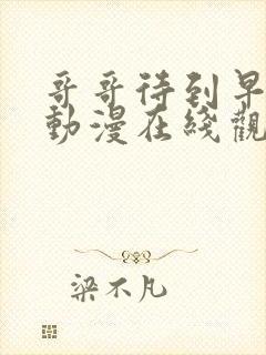 哥哥待到早上吧动漫在线观看全集免费