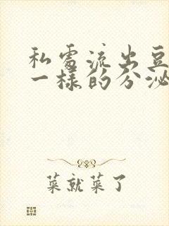 私处流出豆腐渣一样的分泌物