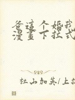 爸这个婚我不结漫画下拉式奇漫屋