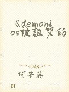 《demonios被诅咒的王子》完整版观看