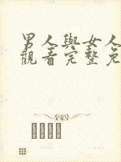 男人与女人在线观看完整免费高清满天星美剧