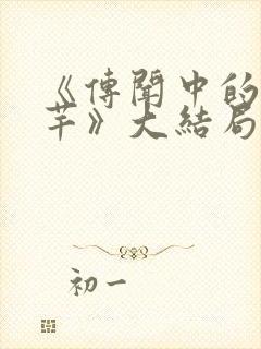 《传闻中的陈芊芊》大结局