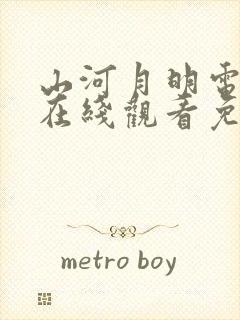 山河月明电视剧在线观看免费