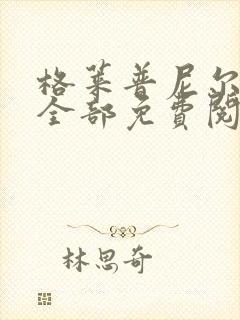 格莱普尼尔漫画全部免费阅读