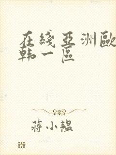 在线亚洲欧美日韩一区