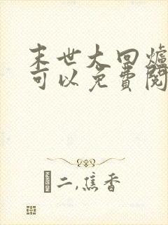 末世大回炉哪里可以免费阅读