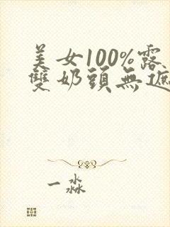 美女100%露双奶头无遮挡全身封面