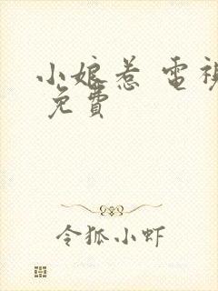 小娘惹 电视剧 免费