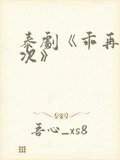 泰剧《乖再来一次》封面