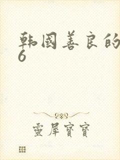 韩国善良的嫂子6