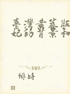 台湾黄蓉版杨贵妃的背景和经历