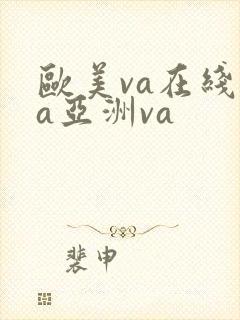 欧美va在线va亚洲va封面