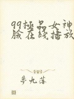 99极品女神露脸在线播放视频