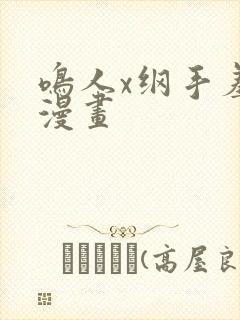 鸣人x纲手羞羞漫画