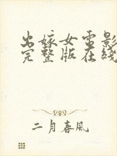 出嫁女电影全集完整版在线观看国语