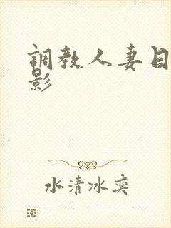 调教人妻日记电影