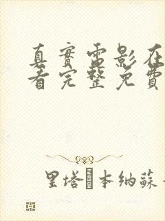 真实电影在线观看完整免费封面