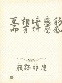 互相暗恋的人碰面有什么感觉