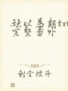 秋以为期txt完整番外