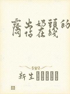 露出奶头的视频网站在线