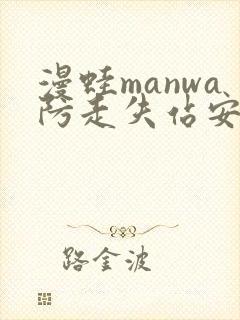 漫蛙manwa防走失站安卓版