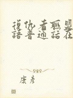 复仇者联盟1国语普通话在线观看