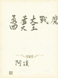 勇者大战魔物娘四天王