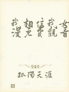 我相信我女友动漫免费观看完整版